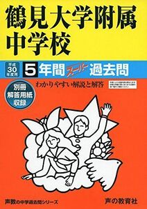 [A11114227]鶴見大学附属中学校 平成30年度用―5年間スーパー過去問 (声教の中学過去問シリーズ) [単行本]