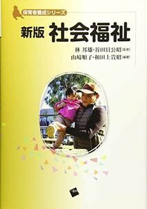 [A11163714]新版 社会福祉 (保育者養成シリーズ) [雑誌] 山? 順子、 和田上 貴昭、 林 邦雄; 谷田貝 公昭