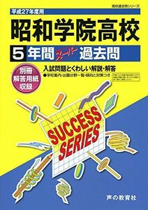 [A11183365]昭和学院高等学校 27年度用―高校過去問シリーズ (5年間スーパー過去問C10)