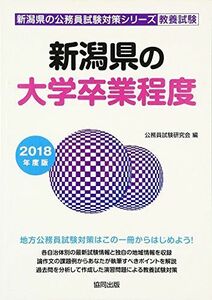 [A11100325]新潟県の大学卒業程度 2018年度版 (新潟県の公務員試験対策シリーズ) 公務員試験研究会