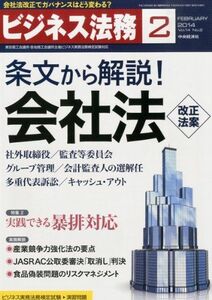 [A11106944]ビジネス法務 2014年 02月号 [雑誌]