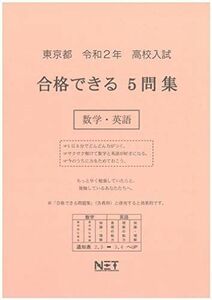 [A11150022]東京都 令和2年 高校入試 合格できる5問集 数学・英語 熊本ネット