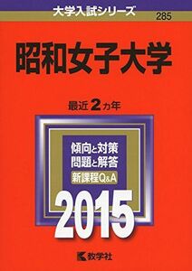 [A01533479]昭和女子大学 (2015年版大学入試シリーズ) 教学社編集部