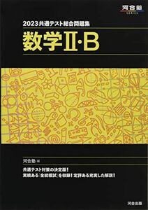 [A12121833]2023共通テスト総合問題集 数学II・B (河合塾SERIES) 河合塾