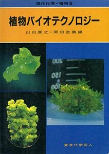 [A11209106]植物バイオテクノロジー (現代化学増刊 5) 山田 康之; 岡田 吉美