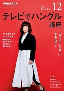 [A11269520]NHKテレビテレビでハングル講座 2018年 12 月号 [雑誌]