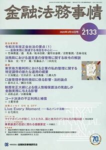 [A11364065]金融法務事情 2020年 3/10 号 [雑誌]