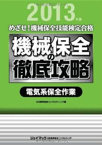 [A11361308]機械保全の徹底攻略 電気系保全作業＜2013＞ (めざせ!機械保全技能検定合格) 日本能率協会コンサルティング編