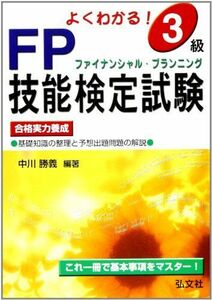 [A11377875]よくわかる! 3級FP技能検定試験 (国家・資格シリーズ 31) [単行本] 勝義， 中川