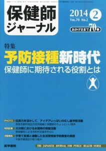 [A11328711]保健師ジャーナル 2014年 2月号 特集/予防接種新時代―保健師に期待される役割とは