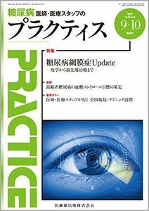 [A11337138]プラクティス 33巻5号 糖尿病網膜症Update -疫学から最先端治療まで-