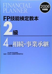 [A11339044]FP技能検定教本2級〈4分冊〉相続・事業承継 金融財政事情研究会; きんざいファイナンシャルプランナーズセンター