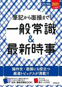 [A11339964]筆記から面接まで!一般常識&最新時事 2021年入社用 (スマート就活) 成美堂出版編集部