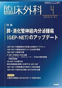 [A11233955]臨床外科 2015年 4月号 特集　膵・消化管神経内分泌腫瘍（GEP-NET）のアップデート