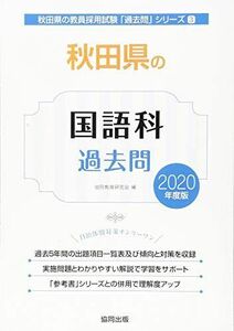 [A11227361]秋田県の国語科過去問 2020年度版 (秋田県の教員採用試験「過去問」シリーズ) 協同教育研究会