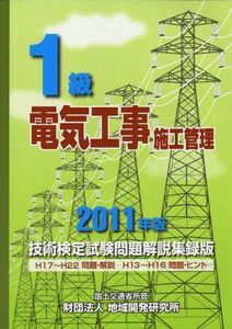 [A11229389]１級電気工事施工管理技術検定試験問題解説集録版〈２０１１年版〉 財団法人　地域開発研究所