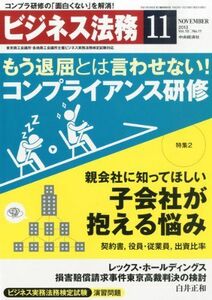 [A11225909]ビジネス法務 2013年 11月号 [雑誌]