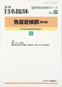 [A11205961]その他の免疫疾患を含めて 2016年 01 月号 [雑誌]: 日本臨床 増刊 日本臨牀社