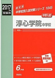 [A11209472]淳心学院中学校 2017年度受験用 赤本 1045 (中学校別入試対策シリーズ)