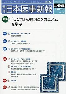 [A11205322]日本医事新報 2019年 7/13 号 [雑誌]