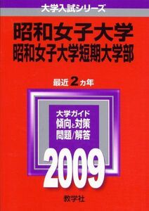 [A11214541]昭和女子大学・昭和女子大学短期大学部 [2009年版 大学入試シリーズ] (大学入試シリーズ 275) 教学社編集部