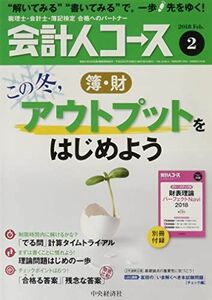 [A11214909]会計人コース 2018年2月号[雑誌] [雑誌]