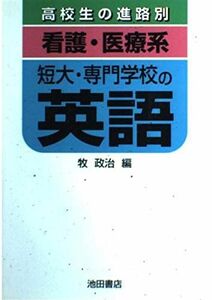 [A11218798]「看護・医療系」短大・専門学校の英語 (高校生の進路別) 牧 政治