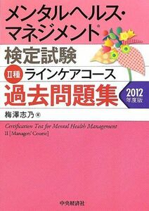 [A11327564]メンタルヘルス・マネジメント検定試験II種過去問題集〈2012年度版〉 梅澤志乃