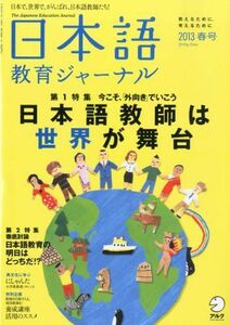 [A11215415]日本語教育ジャーナル 2013年春号 [雑誌]