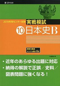 [A01884728]2019年用 センター試験実戦模試 (10)日本史B [単行本] Z会編集部