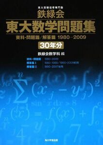 [AF2209302SP-0657]鉄緑会東大数学問題集 資料・問題篇/解答篇 1980-2009〔30年分〕 [単行本] 鉄緑会数学科