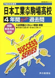 [A11535751]日本工業大学駒場高等学校 26年度用―高校過去問シリーズ (4年間スーパー過去問T103)