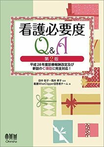 [A11423223]看護必要度Q&A(第2版) 平成28年度診療報酬改定及び新設のC項目に完全対応! [単行本（ソフトカバー）] 田中彰子、 筒井孝