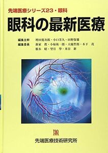 [A11600263]眼科の最新医療 (先端医療シリーズ―眼科) [単行本] 寛次郎， 増田、 保雄， 田野、 祐一郎， 小椋、 茂， 木下、 芳久，