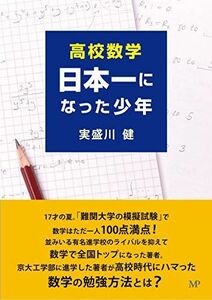 [A11671883]高校数学 日本一になった少年 [単行本（ソフトカバー）] 実盛川 健