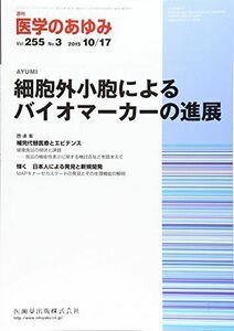 [A11512562]医学のあゆみ 細胞外小胞によるバイオマーカーの進展 2015年 255巻3号 [雑誌]