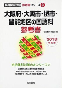 [A11438883]大阪府・大阪市・堺市・豊能地区の国語科参考書 2018年度版 (教員採用試験参考書シリーズ) 協同教育研究会