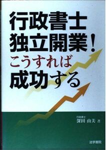 [A11606174]行政書士独立開業!こうすれば成功する 深田 由美