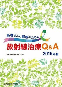 [A11441989]患者さんと家族のための放射線治療Q&A 2015 [単行本] 日本放射線腫瘍学会
