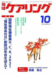 [A11724687]月刊 地域ケアリング 2021年10月号 国際福祉機器展H.C.R. 2021/20年目を迎えた「福祉用具の日」 [雑誌] 五島