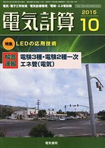 [A11814534]電気計算 2015年 10 月号 [雑誌] [雑誌]