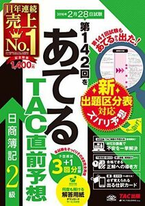 [A11686613]第142回をあてる TAC直前予想 日商簿記2級 [大型本] TAC簿記検定講座