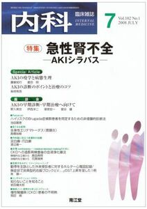 [A11813623]内科 2008年 07月号 [雑誌] [雑誌]