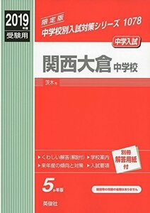 [A11674966]関西大倉中学校 2019年度受験用 赤本 1078 (中学校別入試対策シリーズ) [単行本]