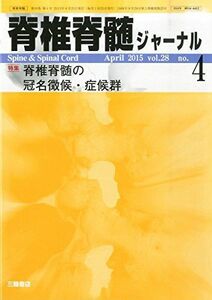 [A11670027]脊椎脊髄ジャーナル 2015年 04 月号 [雑誌]