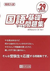 [A11548284]国語の基礎が学べる問題集 H29春受験用 (高校入試キソモンシリーズ)