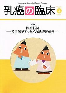 [A11597329]乳癌の臨床 2013 年 (Vol.28 No.4) 総説　医療経済―多遺伝子アッセイの経済評価例― [雑誌] 篠原出版新社