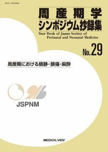 [A11703582]周産期学シンポジウム抄録集 No.29 日本周産期・新生児医学会