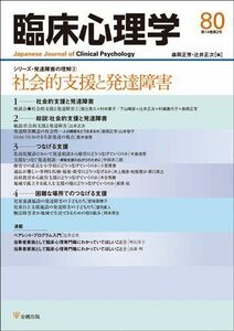 [A11800225]臨床心理学第14巻2号―社会的支援と発達障害 [雑誌] 森岡 正芳; 辻井 正次