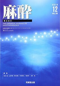 [A11819397]麻酔 2016年 12 月号 [雑誌]